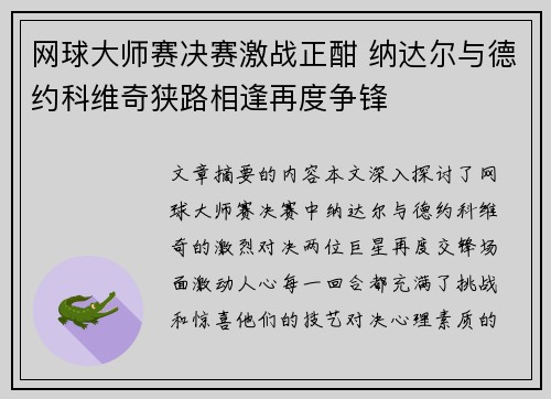 网球大师赛决赛激战正酣 纳达尔与德约科维奇狭路相逢再度争锋