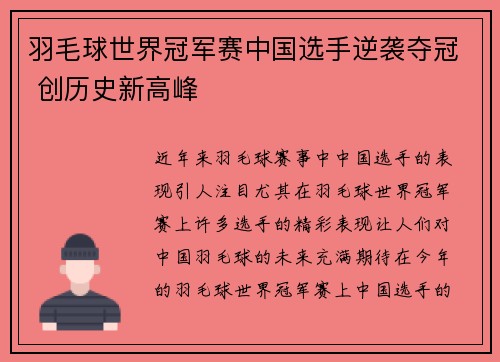 羽毛球世界冠军赛中国选手逆袭夺冠 创历史新高峰