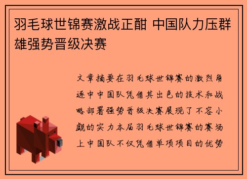 羽毛球世锦赛激战正酣 中国队力压群雄强势晋级决赛