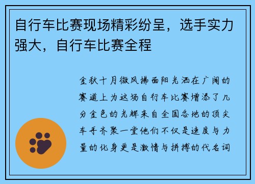 自行车比赛现场精彩纷呈，选手实力强大，自行车比赛全程