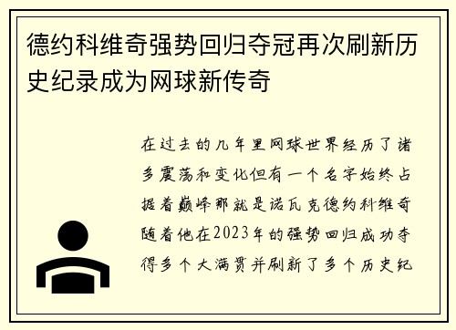 德约科维奇强势回归夺冠再次刷新历史纪录成为网球新传奇