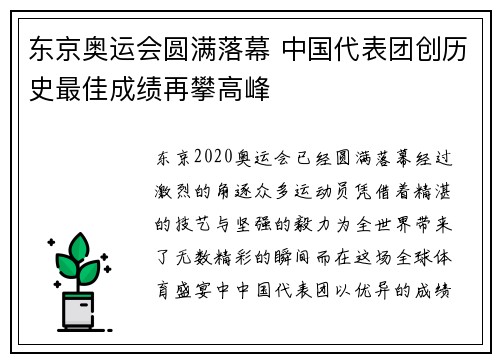 东京奥运会圆满落幕 中国代表团创历史最佳成绩再攀高峰