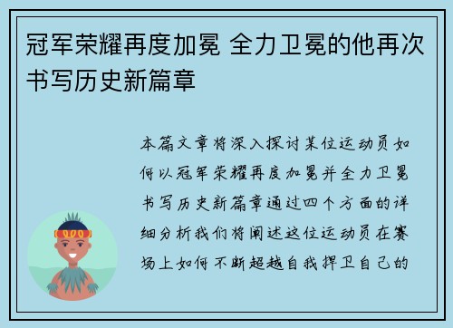 冠军荣耀再度加冕 全力卫冕的他再次书写历史新篇章