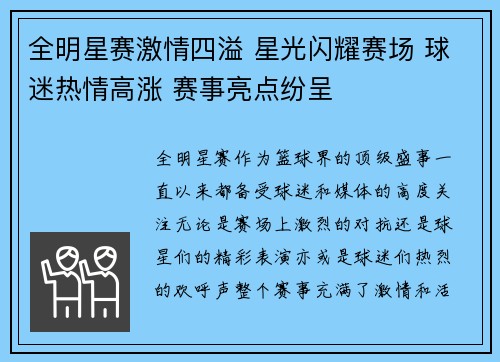 全明星赛激情四溢 星光闪耀赛场 球迷热情高涨 赛事亮点纷呈