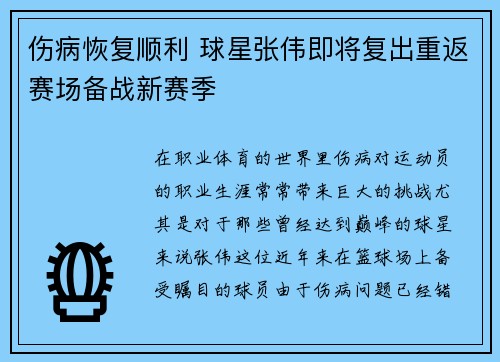 伤病恢复顺利 球星张伟即将复出重返赛场备战新赛季