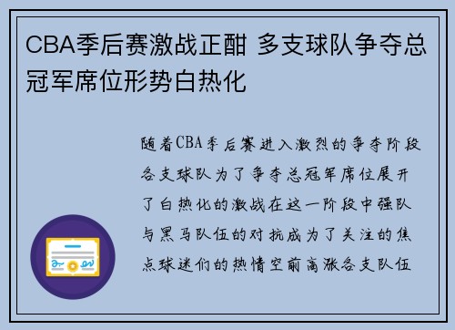 CBA季后赛激战正酣 多支球队争夺总冠军席位形势白热化
