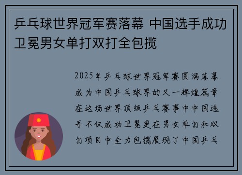 乒乓球世界冠军赛落幕 中国选手成功卫冕男女单打双打全包揽