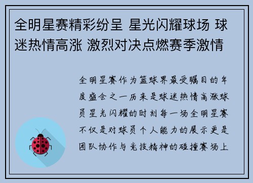 全明星赛精彩纷呈 星光闪耀球场 球迷热情高涨 激烈对决点燃赛季激情