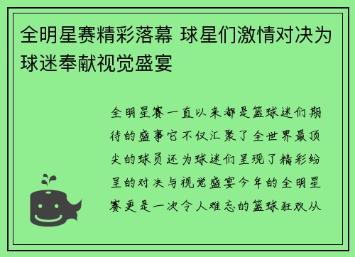 全明星赛精彩落幕 球星们激情对决为球迷奉献视觉盛宴