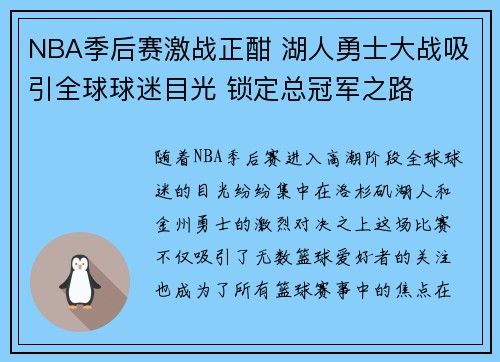 NBA季后赛激战正酣 湖人勇士大战吸引全球球迷目光 锁定总冠军之路