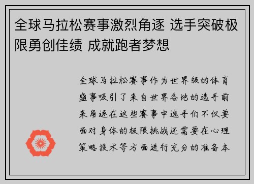 全球马拉松赛事激烈角逐 选手突破极限勇创佳绩 成就跑者梦想
