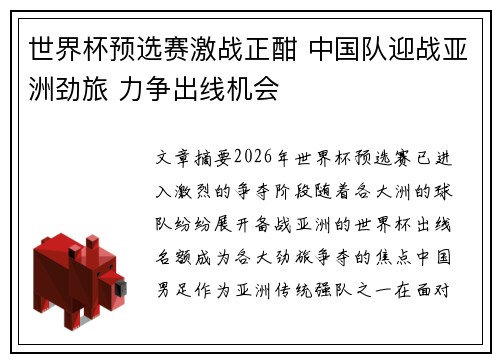 世界杯预选赛激战正酣 中国队迎战亚洲劲旅 力争出线机会