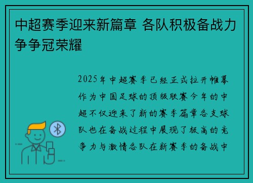 中超赛季迎来新篇章 各队积极备战力争争冠荣耀