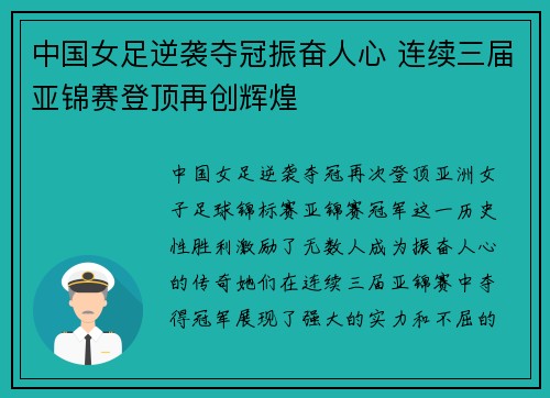 中国女足逆袭夺冠振奋人心 连续三届亚锦赛登顶再创辉煌