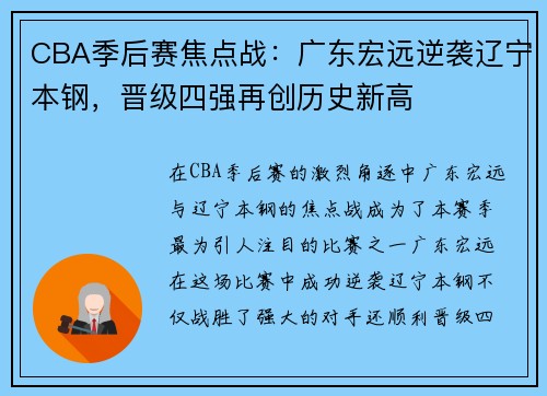 CBA季后赛焦点战：广东宏远逆袭辽宁本钢，晋级四强再创历史新高