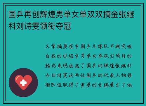国乒再创辉煌男单女单双双摘金张继科刘诗雯领衔夺冠