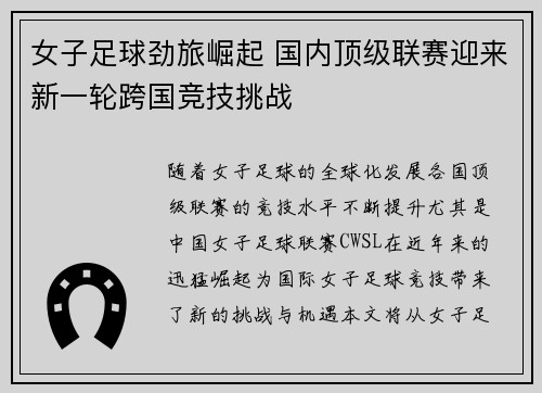 女子足球劲旅崛起 国内顶级联赛迎来新一轮跨国竞技挑战