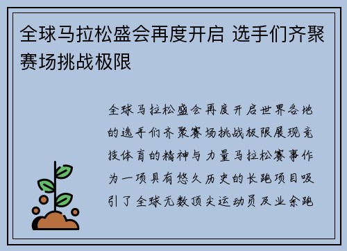 全球马拉松盛会再度开启 选手们齐聚赛场挑战极限