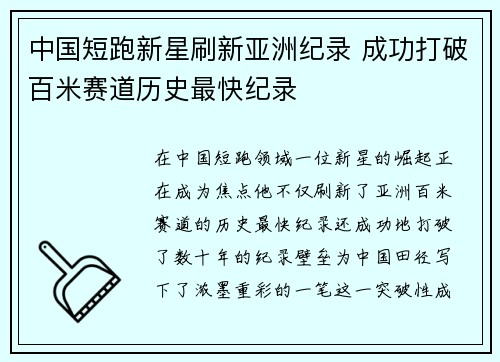 中国短跑新星刷新亚洲纪录 成功打破百米赛道历史最快纪录
