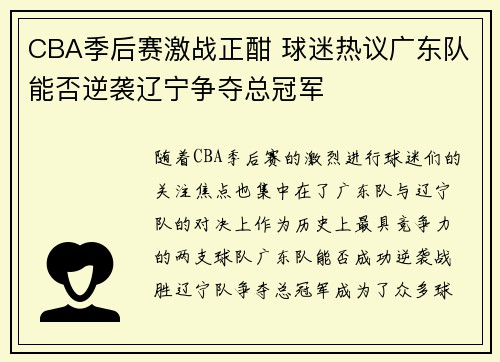 CBA季后赛激战正酣 球迷热议广东队能否逆袭辽宁争夺总冠军
