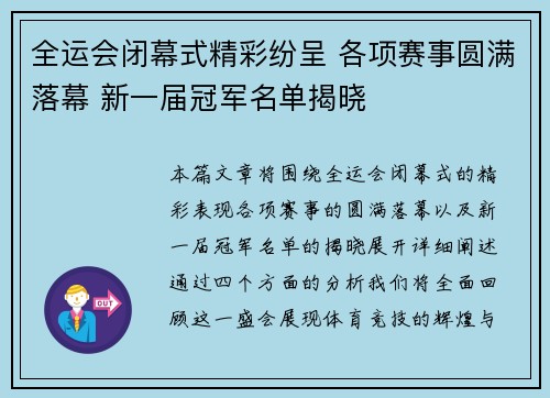 全运会闭幕式精彩纷呈 各项赛事圆满落幕 新一届冠军名单揭晓