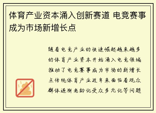 体育产业资本涌入创新赛道 电竞赛事成为市场新增长点