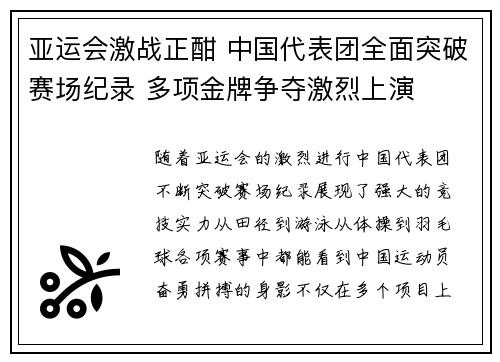 亚运会激战正酣 中国代表团全面突破赛场纪录 多项金牌争夺激烈上演