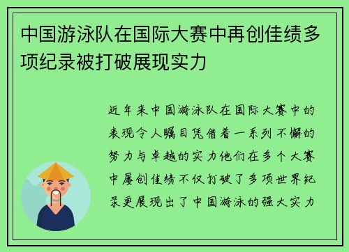 中国游泳队在国际大赛中再创佳绩多项纪录被打破展现实力