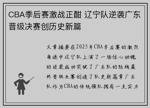 CBA季后赛激战正酣 辽宁队逆袭广东晋级决赛创历史新篇