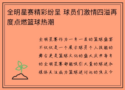全明星赛精彩纷呈 球员们激情四溢再度点燃篮球热潮