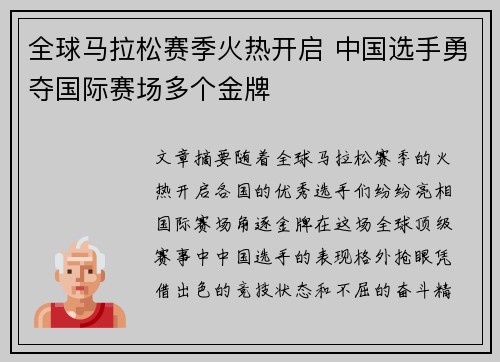 全球马拉松赛季火热开启 中国选手勇夺国际赛场多个金牌