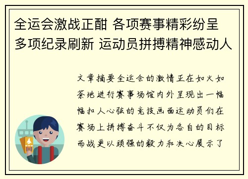 全运会激战正酣 各项赛事精彩纷呈 多项纪录刷新 运动员拼搏精神感动人心