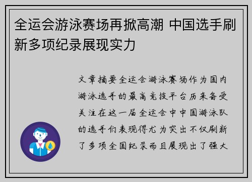 全运会游泳赛场再掀高潮 中国选手刷新多项纪录展现实力