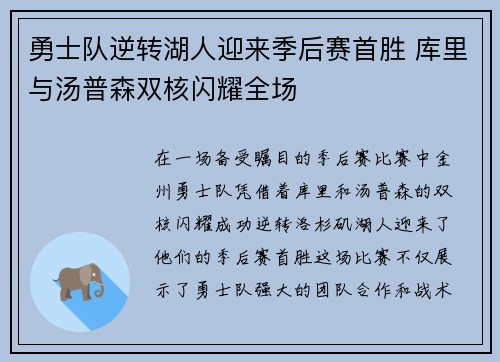 勇士队逆转湖人迎来季后赛首胜 库里与汤普森双核闪耀全场