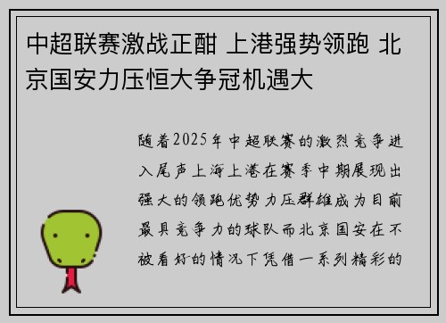 中超联赛激战正酣 上港强势领跑 北京国安力压恒大争冠机遇大