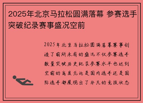 2025年北京马拉松圆满落幕 参赛选手突破纪录赛事盛况空前