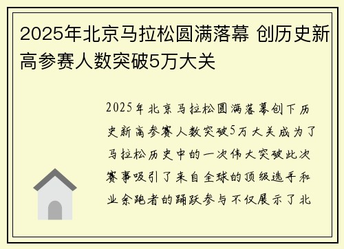 2025年北京马拉松圆满落幕 创历史新高参赛人数突破5万大关