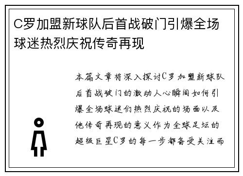 C罗加盟新球队后首战破门引爆全场 球迷热烈庆祝传奇再现