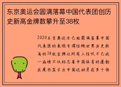 东京奥运会圆满落幕中国代表团创历史新高金牌数攀升至38枚