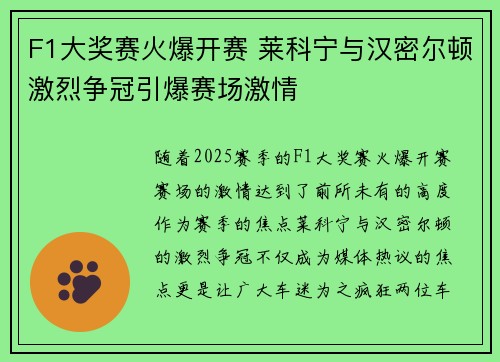 F1大奖赛火爆开赛 莱科宁与汉密尔顿激烈争冠引爆赛场激情