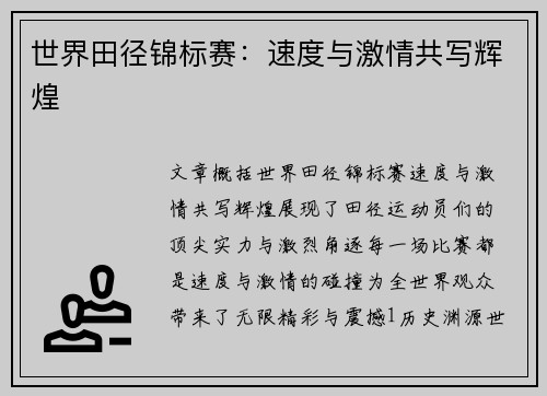 世界田径锦标赛：速度与激情共写辉煌