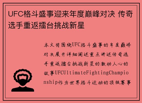 UFC格斗盛事迎来年度巅峰对决 传奇选手重返擂台挑战新星