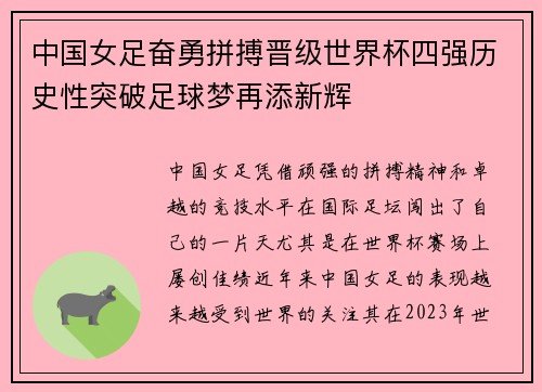中国女足奋勇拼搏晋级世界杯四强历史性突破足球梦再添新辉