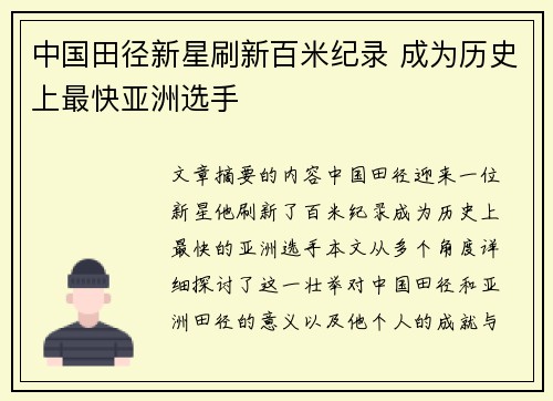 中国田径新星刷新百米纪录 成为历史上最快亚洲选手