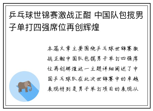 乒乓球世锦赛激战正酣 中国队包揽男子单打四强席位再创辉煌
