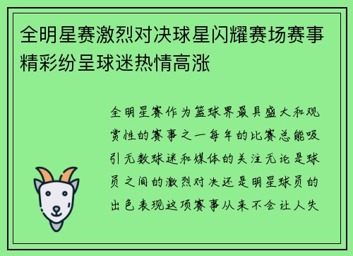 全明星赛激烈对决球星闪耀赛场赛事精彩纷呈球迷热情高涨