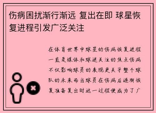 伤病困扰渐行渐远 复出在即 球星恢复进程引发广泛关注