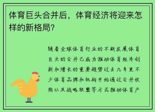 体育巨头合并后，体育经济将迎来怎样的新格局？