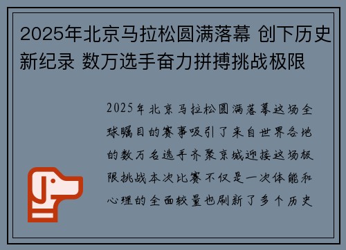 2025年北京马拉松圆满落幕 创下历史新纪录 数万选手奋力拼搏挑战极限