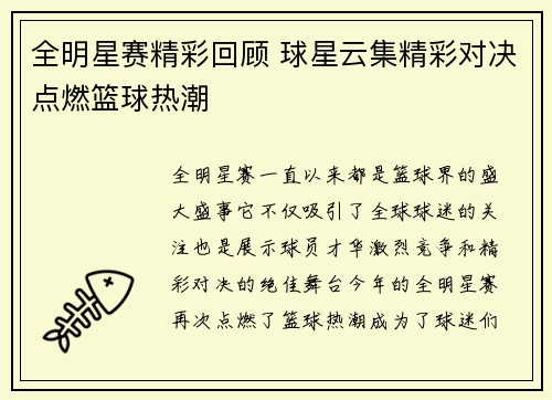全明星赛精彩回顾 球星云集精彩对决点燃篮球热潮